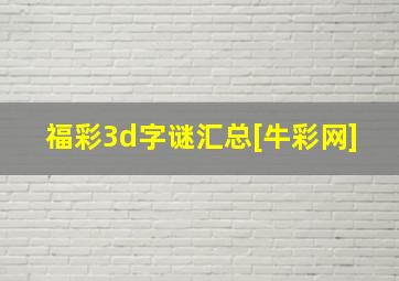 福彩3d字谜汇总[牛彩网]